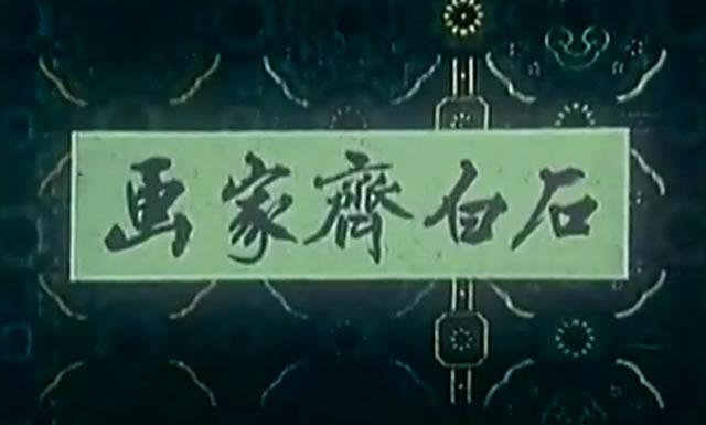 纪录片《画家齐白石》(1955年)