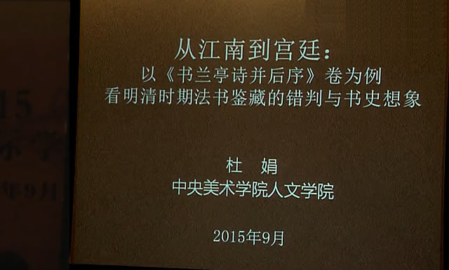 杜娟:以《书兰亭诗并后序》卷为例看明清时期法书鉴藏的错判与书史想象