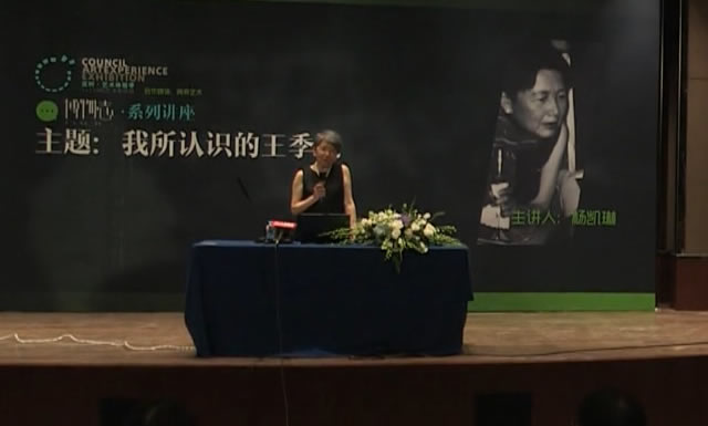 杨凯琳:我所认识的王季迁