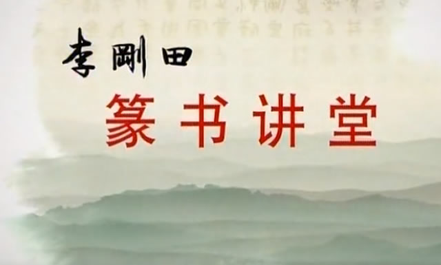 李刚田篆书教学32讲