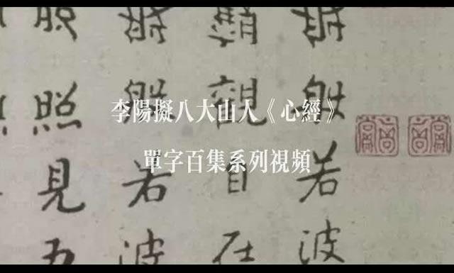【独播】李阳拟八大山人《心经》单字百集系列视频(更新中)