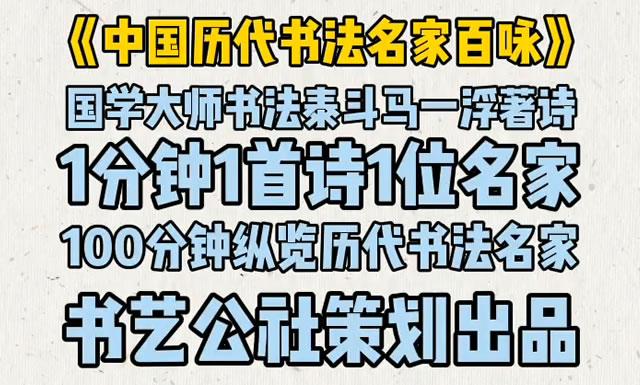 【独播】中国历代最重要的书法100家赏鉴